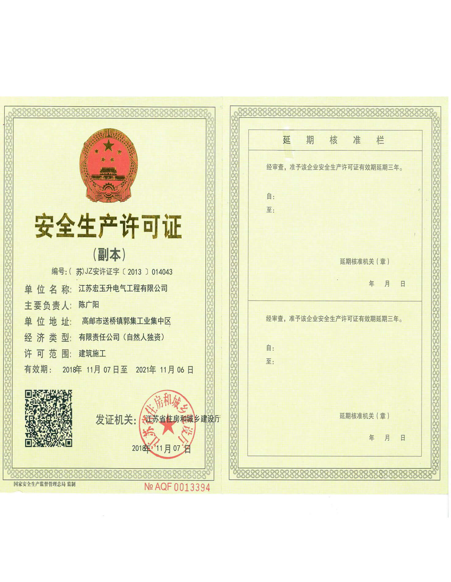 安全生产许可证